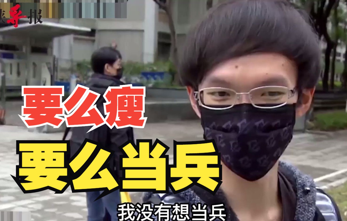 台军拟将兵役延长至一年？街访台湾年轻人：为了不当兵控制体重