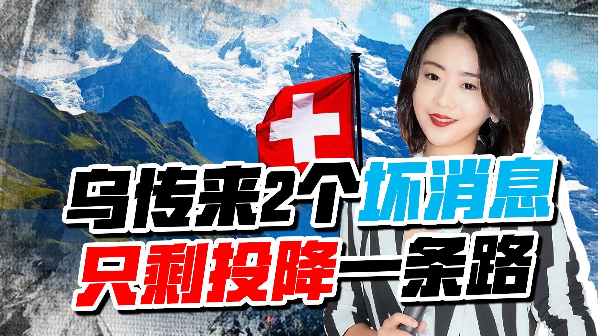 乌传来2个坏消息，瑞士为保名声，置泽连斯基于不顾，恐只能投降