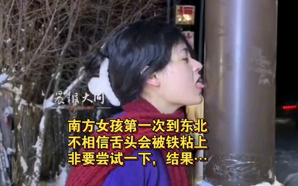 南方女孩第一次到东北，不相信舌头会被铁粘上，非要尝试一下，结果没让她自己失望