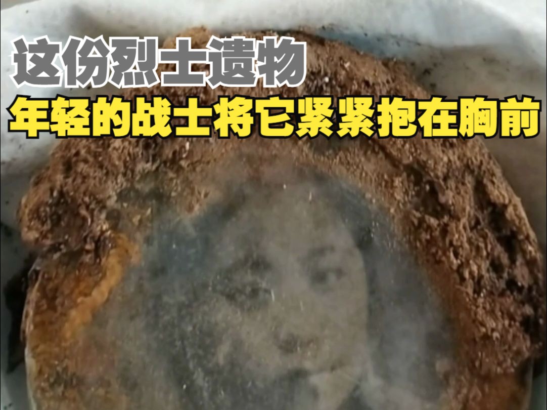 “牺牲的前一刻紧紧抱在胸前”河北肃宁发掘的这份烈士遗物，引无数人泪目！