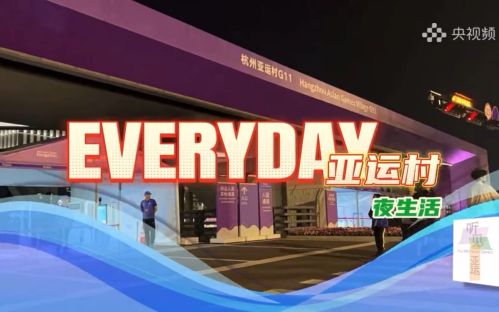 走！去看看亚运村的夜生活