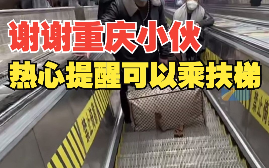 夫妻带行李欲爬菜园坝楼梯 重庆小伙热心提醒为其买票乘扶梯