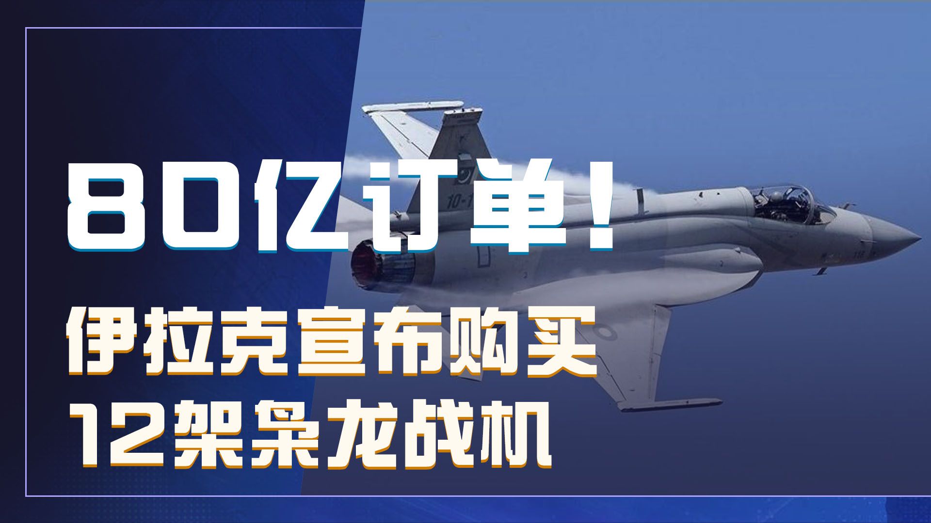 枭龙斩获80亿订单，伊拉克开口就12架，中国战机为何饱受青睐