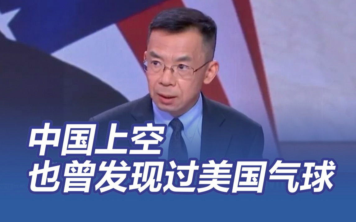 中国上空也曾发现过美国气球 “我们都是低调处理”
