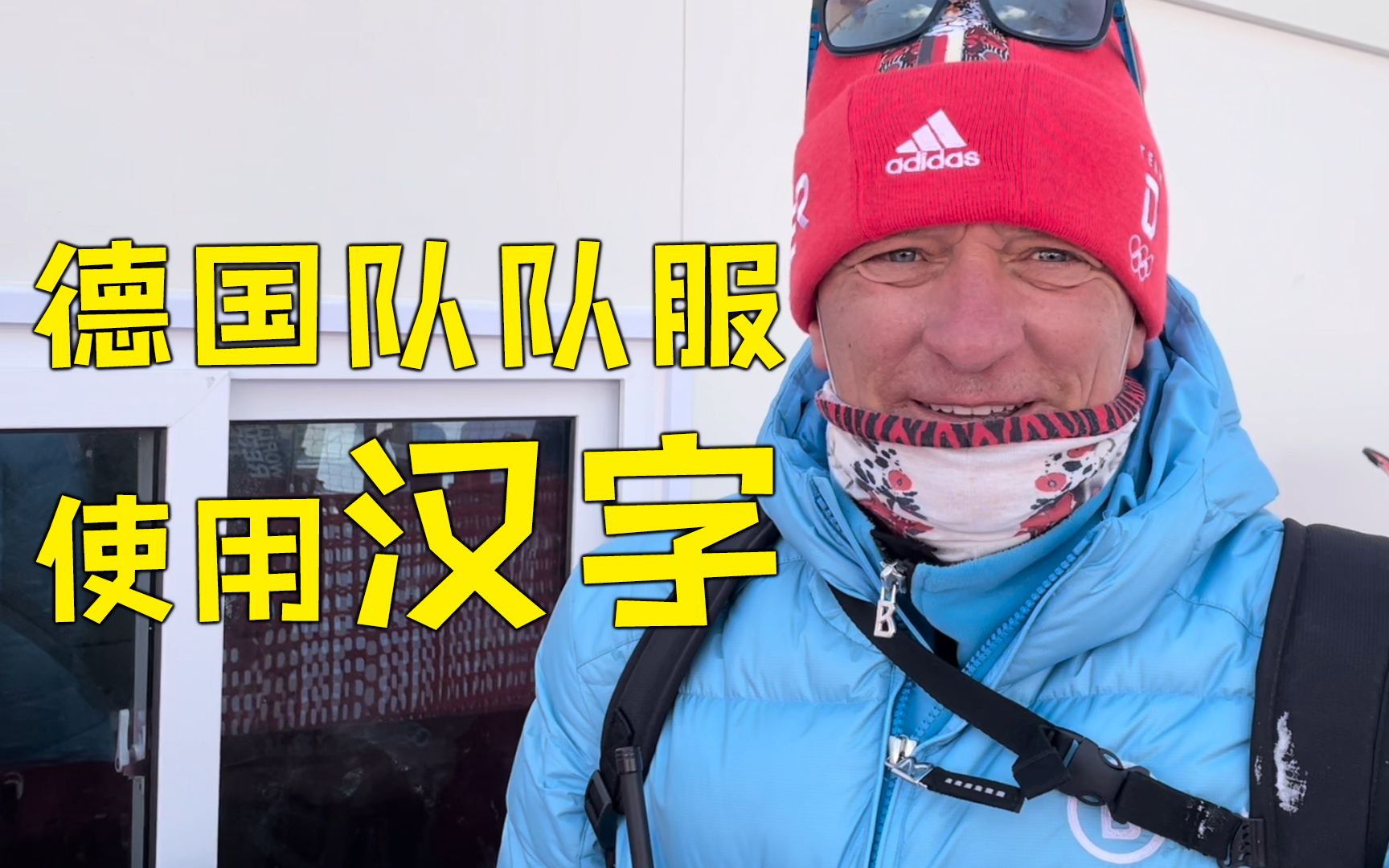 德国高山滑雪队回应队服用汉字