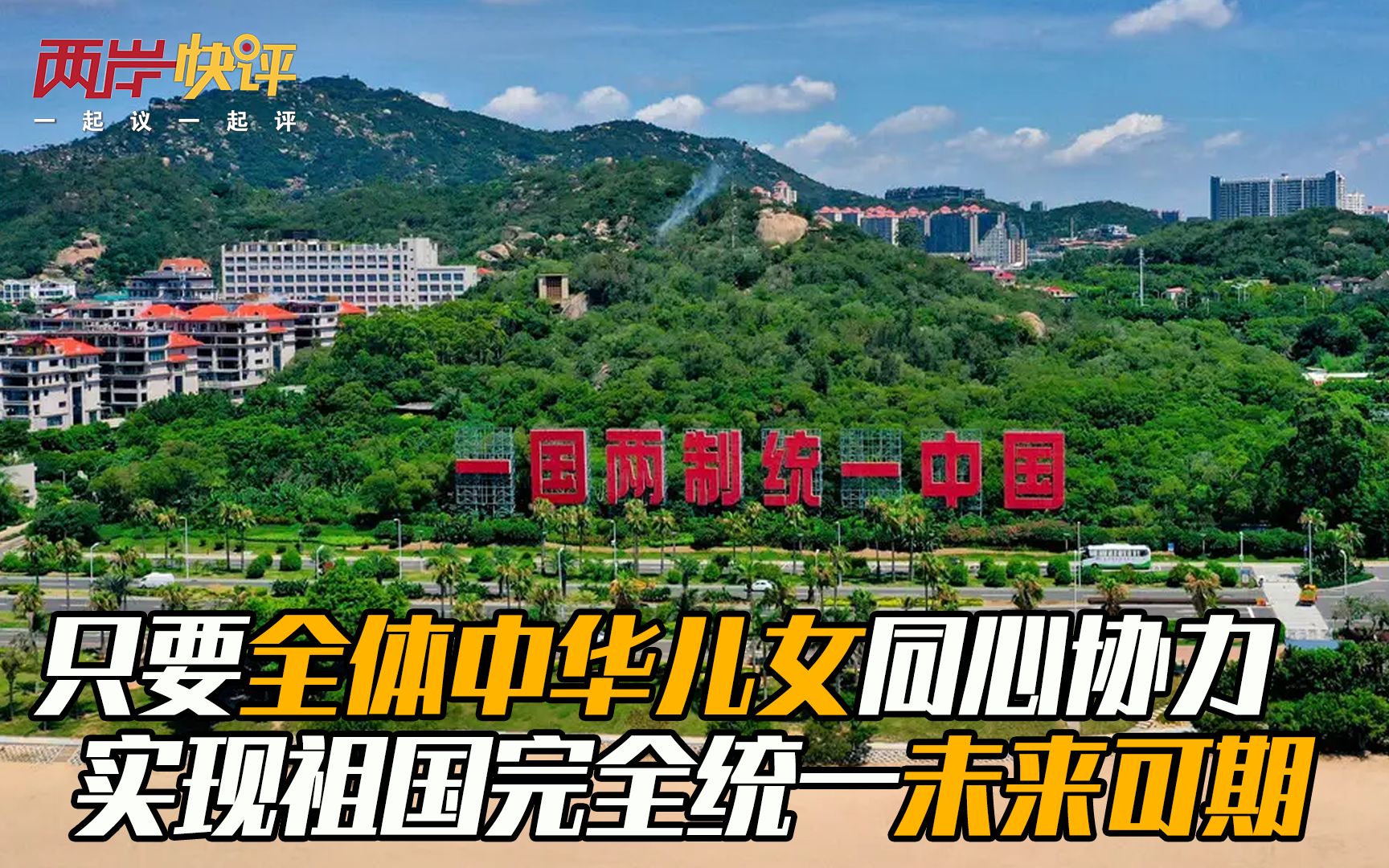只要全体中华儿女同心协力 实现祖国完全统一未来可期