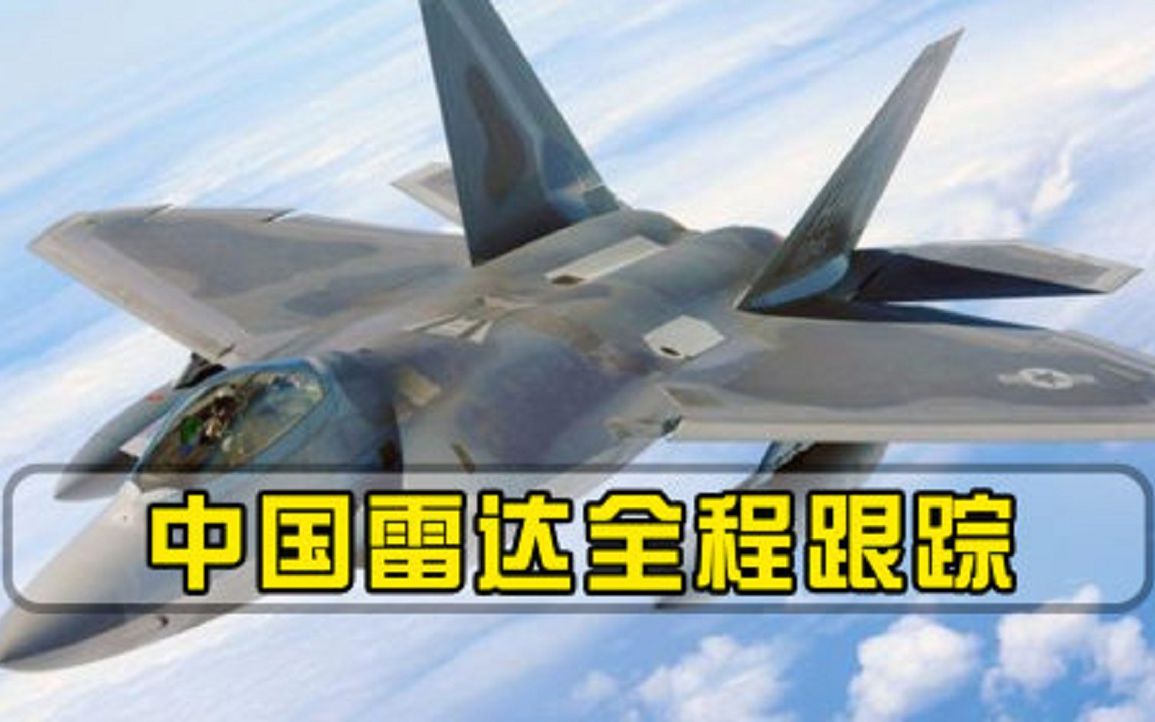 美战机遭中国雷达全程跟踪，美国隐身性能沦为笑话，外媒一片唏嘘