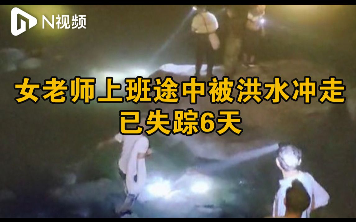 广西一小学老师上班路被洪水冲走，已搜救6天仍未找到