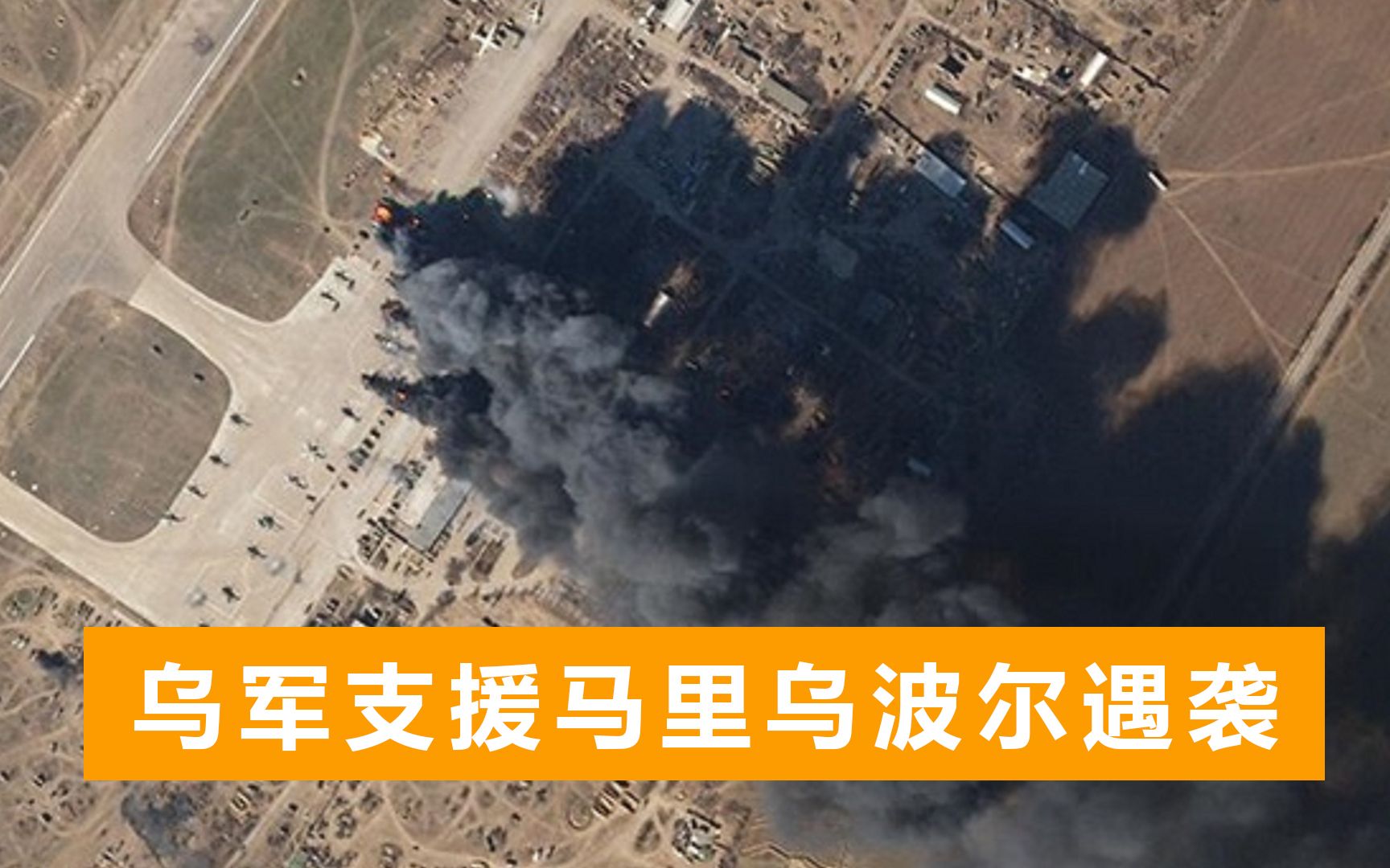 乌军支援马里乌波尔遭袭击：炮弹猛烈砸下冒出浓烟，士兵四散逃跑