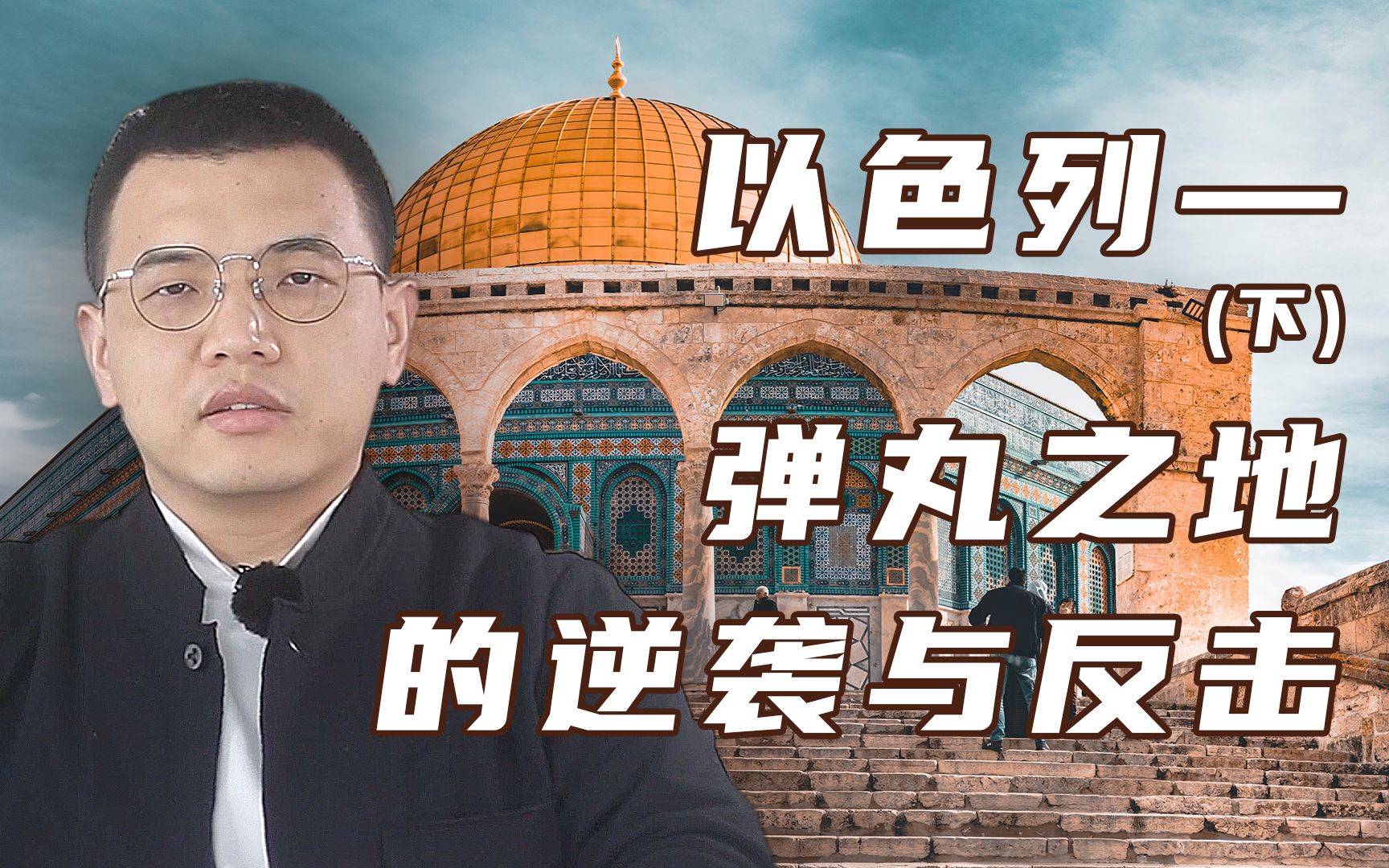 【卢克说】以色列（下）：弹丸之地的逆袭与反击