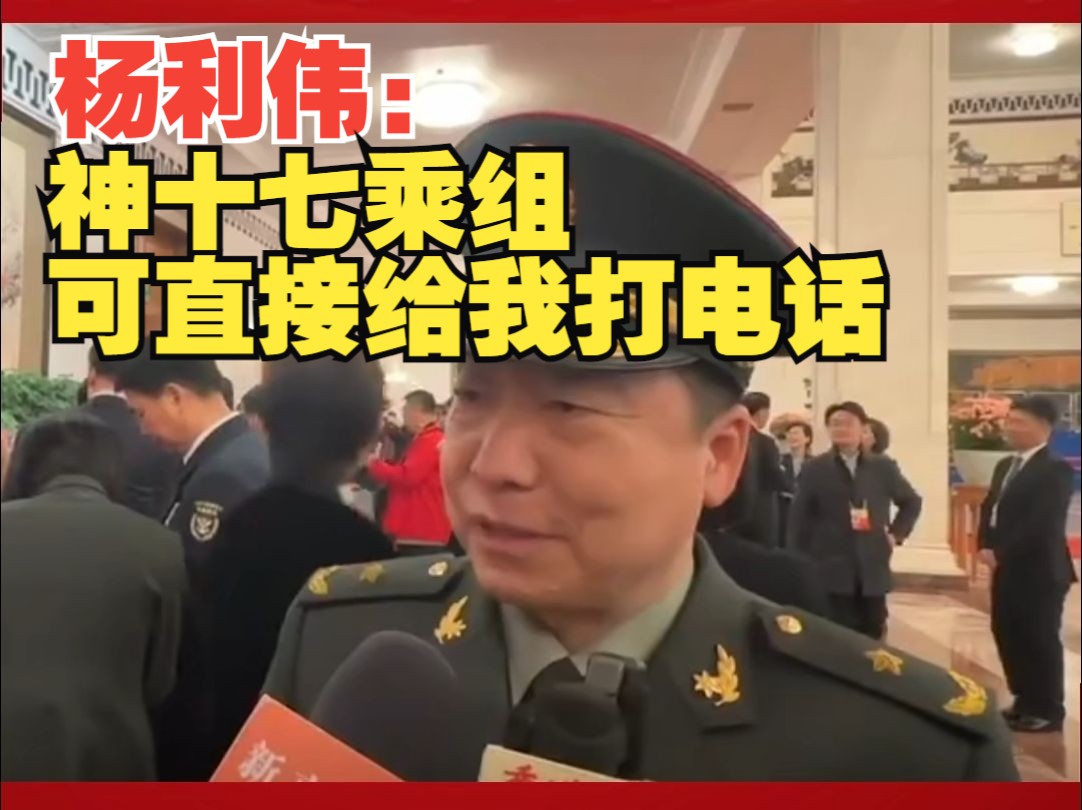 杨利伟：我的手机可直接与神十七乘组联系，期待他们平安归来，尽量去接他们！