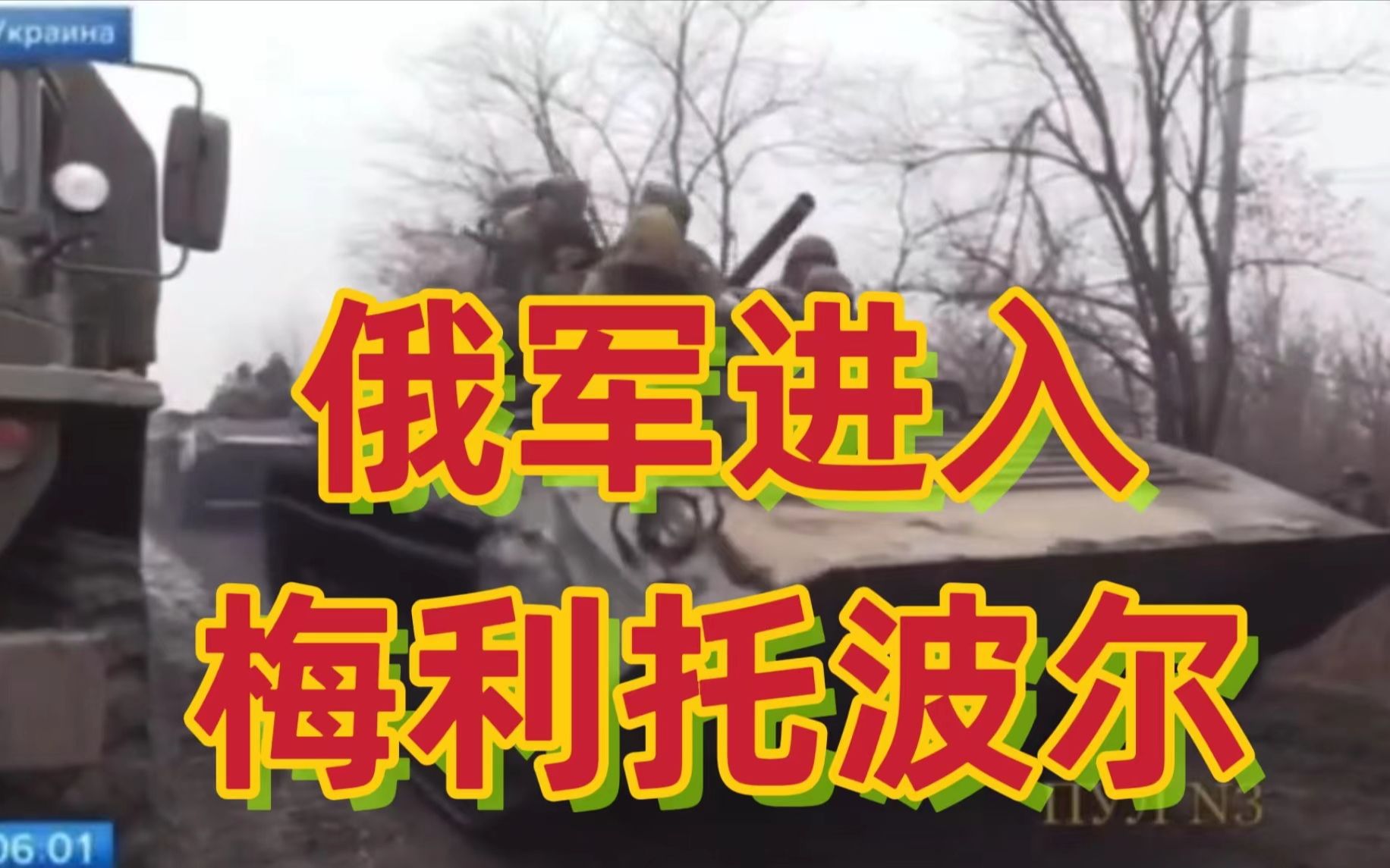 俄媒公开：俄军进入乌克兰城市现场视频