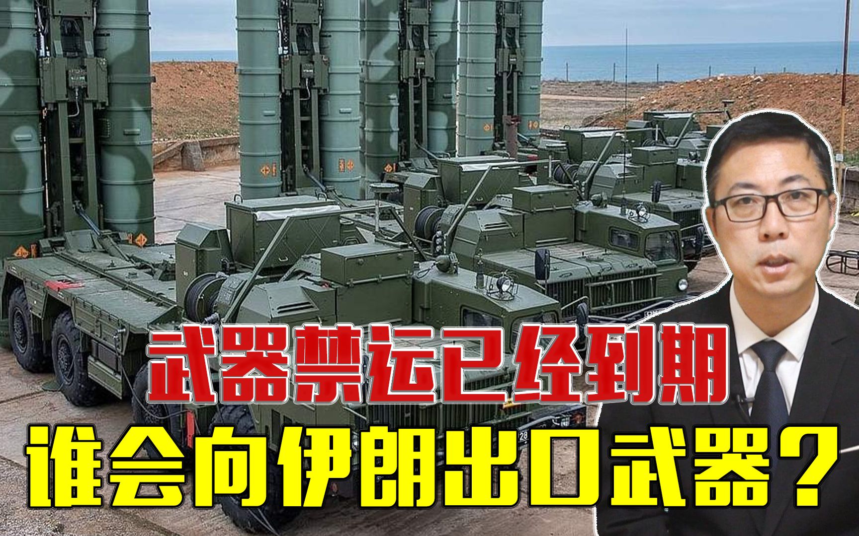 武器禁运已经到期，谁会向伊朗出口武器？