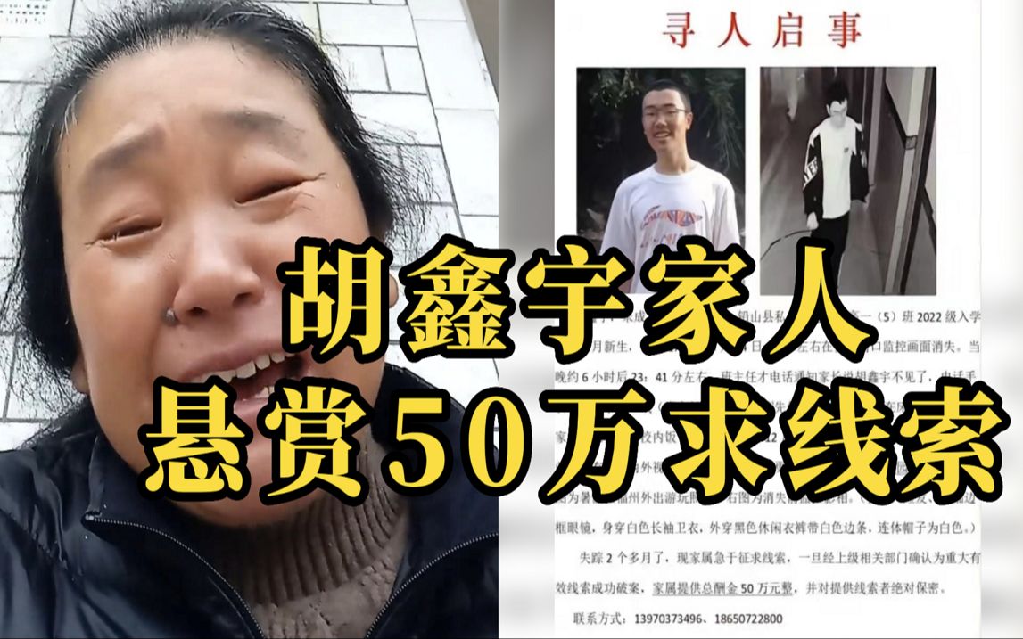 胡鑫宇失踪67天 家属更新寻人启事悬赏50万