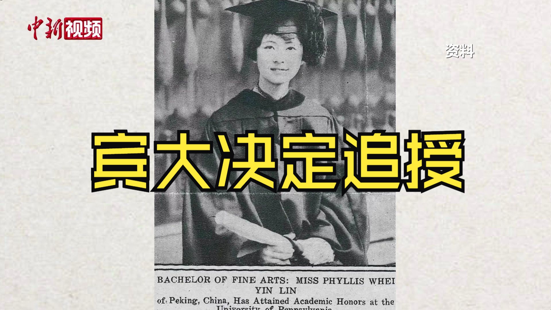5月18日 宾大将为林徽因追授建筑学学士学位 后人梁周洋：会去墓前告诉她