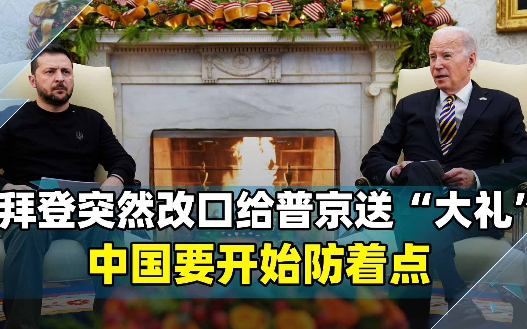 拜登突然改口，一份“大礼”正扑向普京，中国要开始防着点了