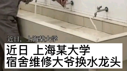 近日上海某大学宿舍 维修大爷换水龙头 网友：终于找到大爷秃头的原因了