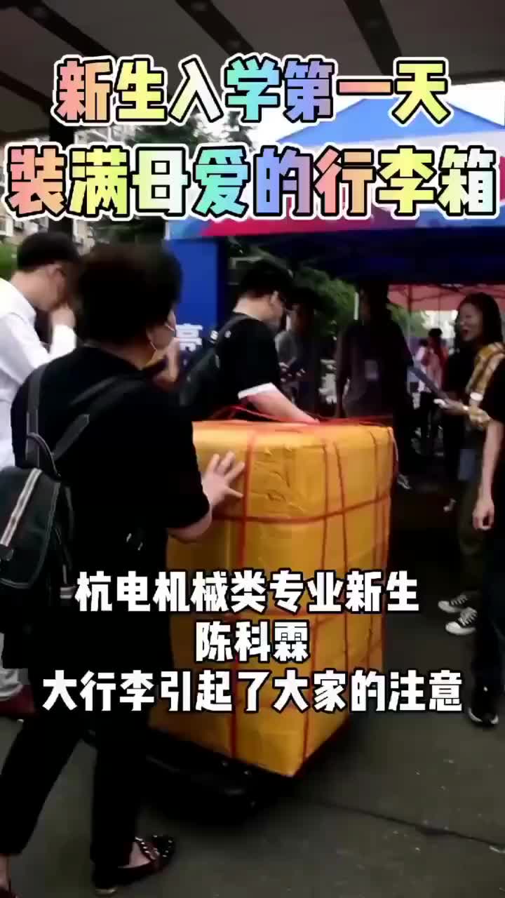 带着妈妈满满的爱！大学新生行李重70斤