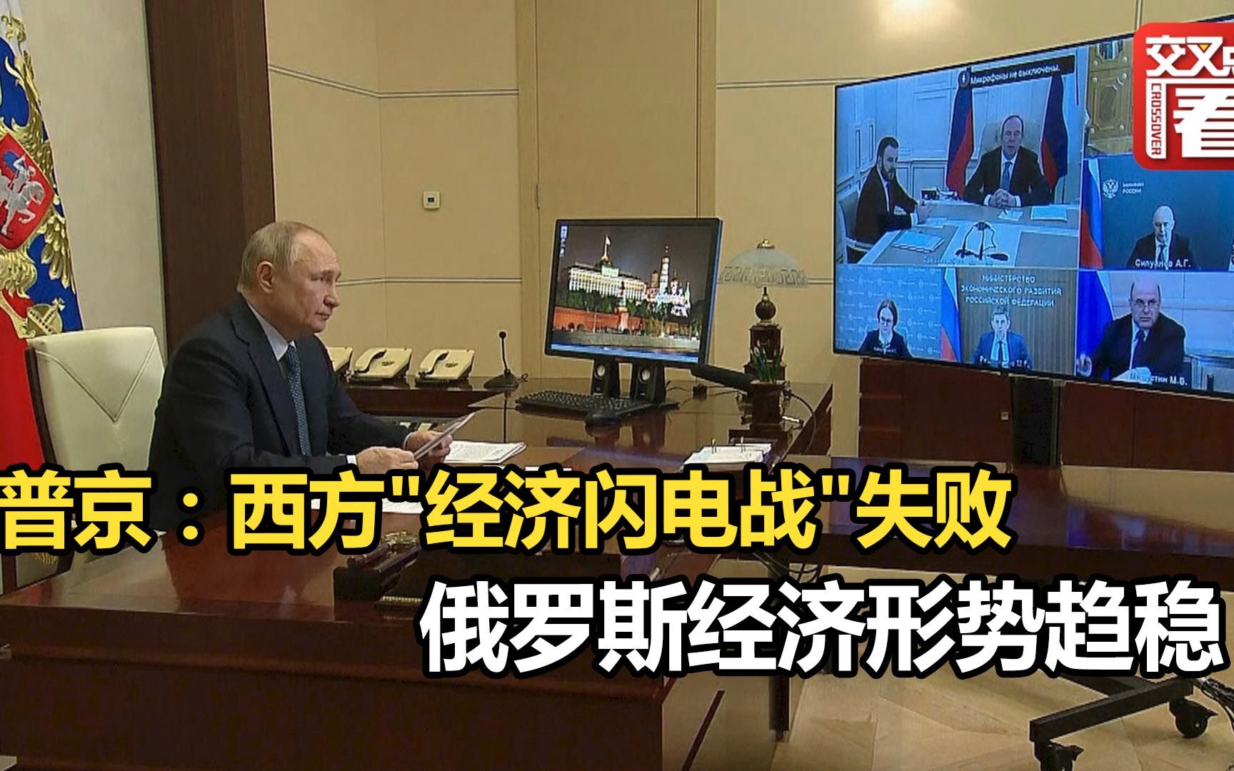 普京：西方"经济闪电战"失败 俄经济形势趋稳