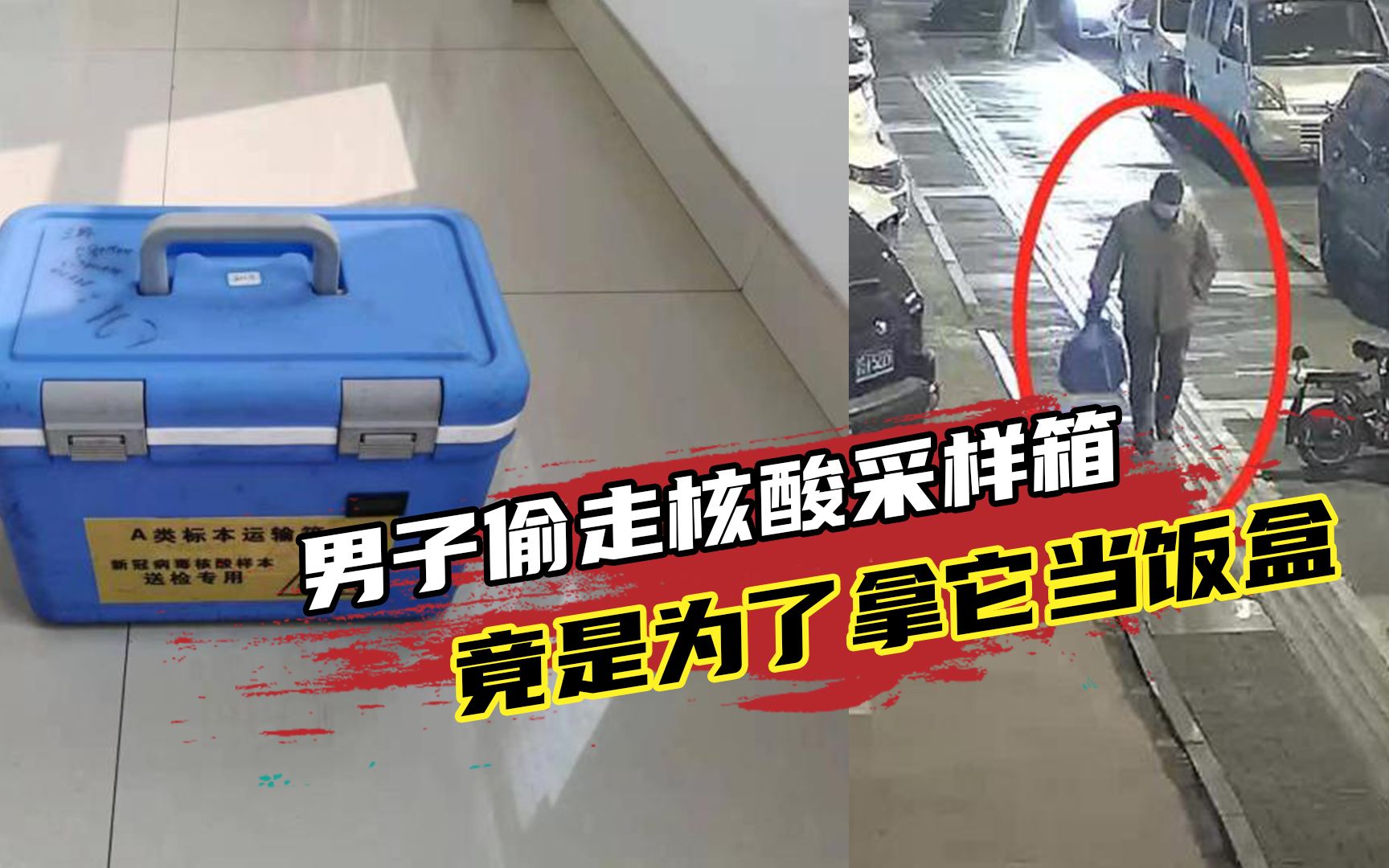 不可思议！男子偷走核酸采样箱，竟是为了拿它当饭盒？