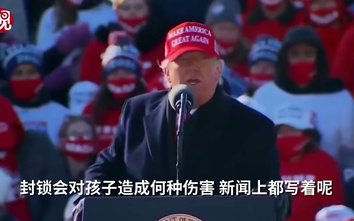 特朗普：拜登的封锁会摧毁整代人的希望和梦想