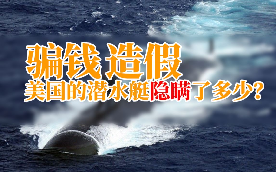 神话破灭！美国潜艇数据造假，这么多年我们一直防着什么？