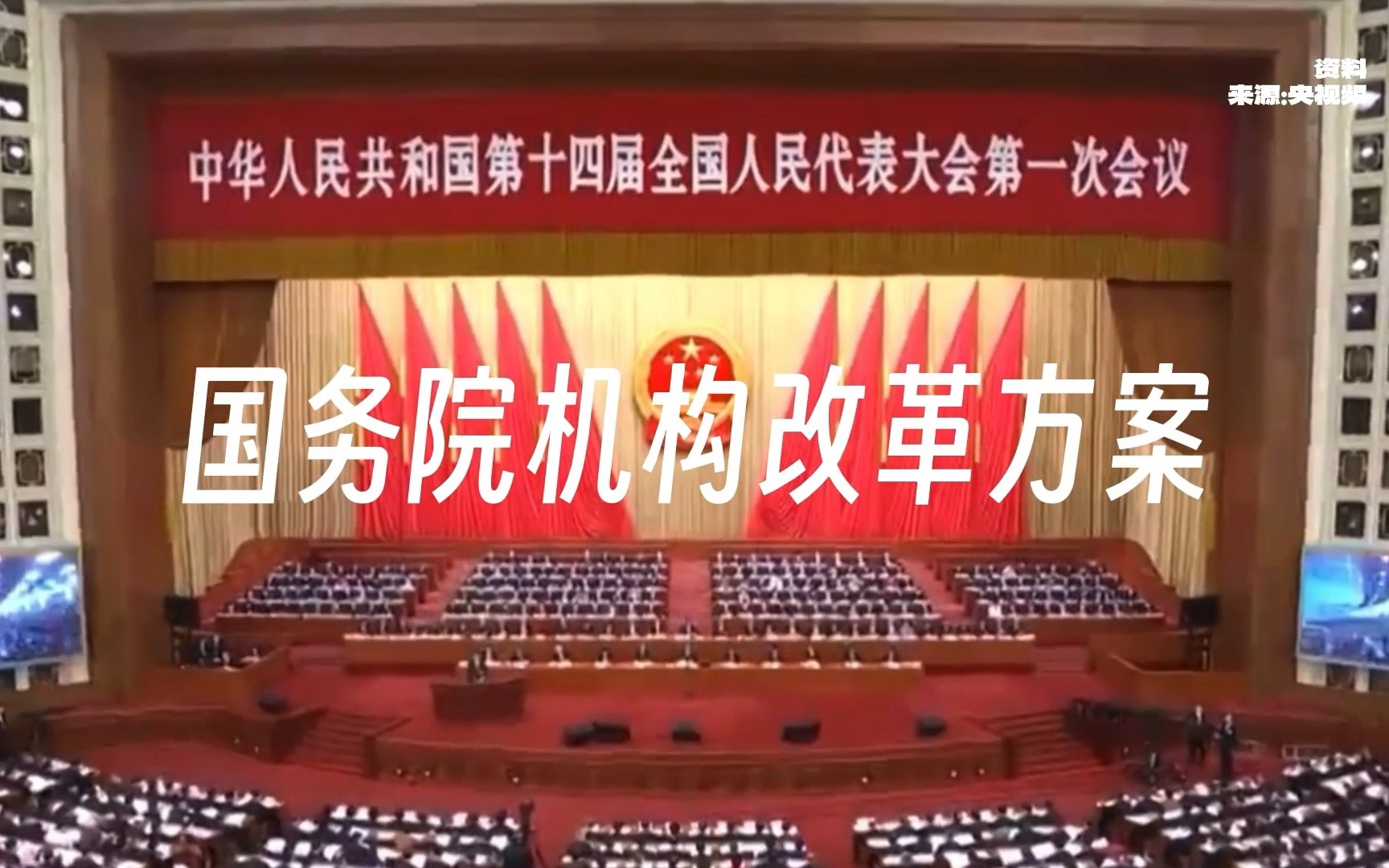 国务院机构改革方案上新 ！科技部重组、加强金融监管、应对人口老龄化、5%编制缩减......