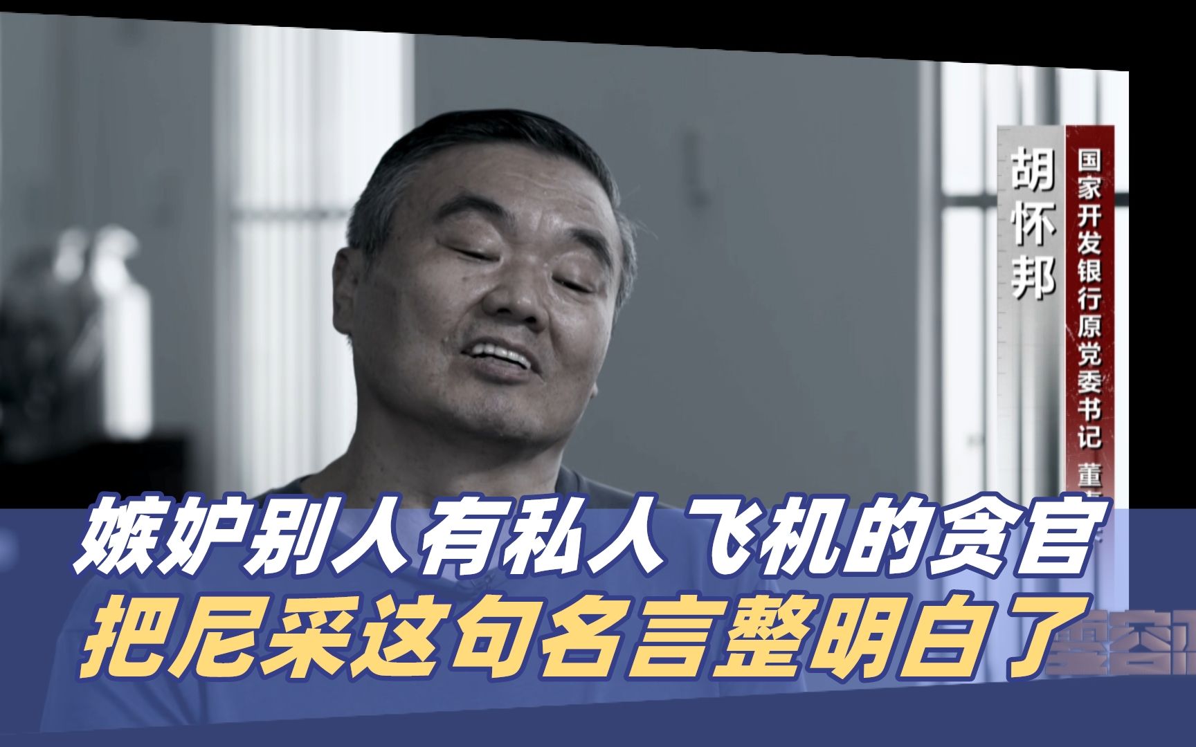 《零容忍》：嫉妒别人有私人飞机的贪官，把尼采这句名言整明白了