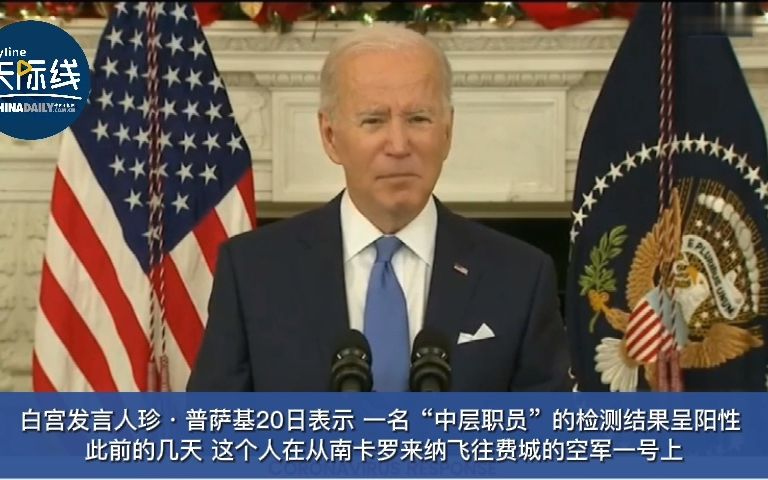拜登密接感染者后发表讲话 多次咳嗽引关注