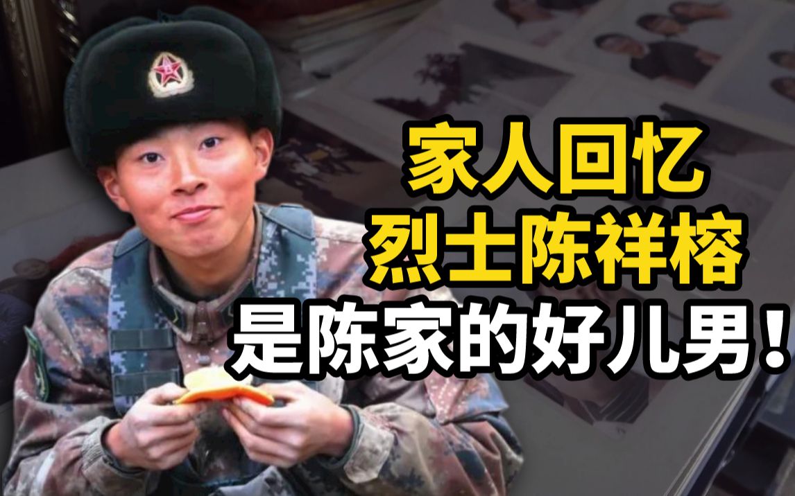 家人回忆烈士陈祥榕：为国戍边，是陈家的好儿男！