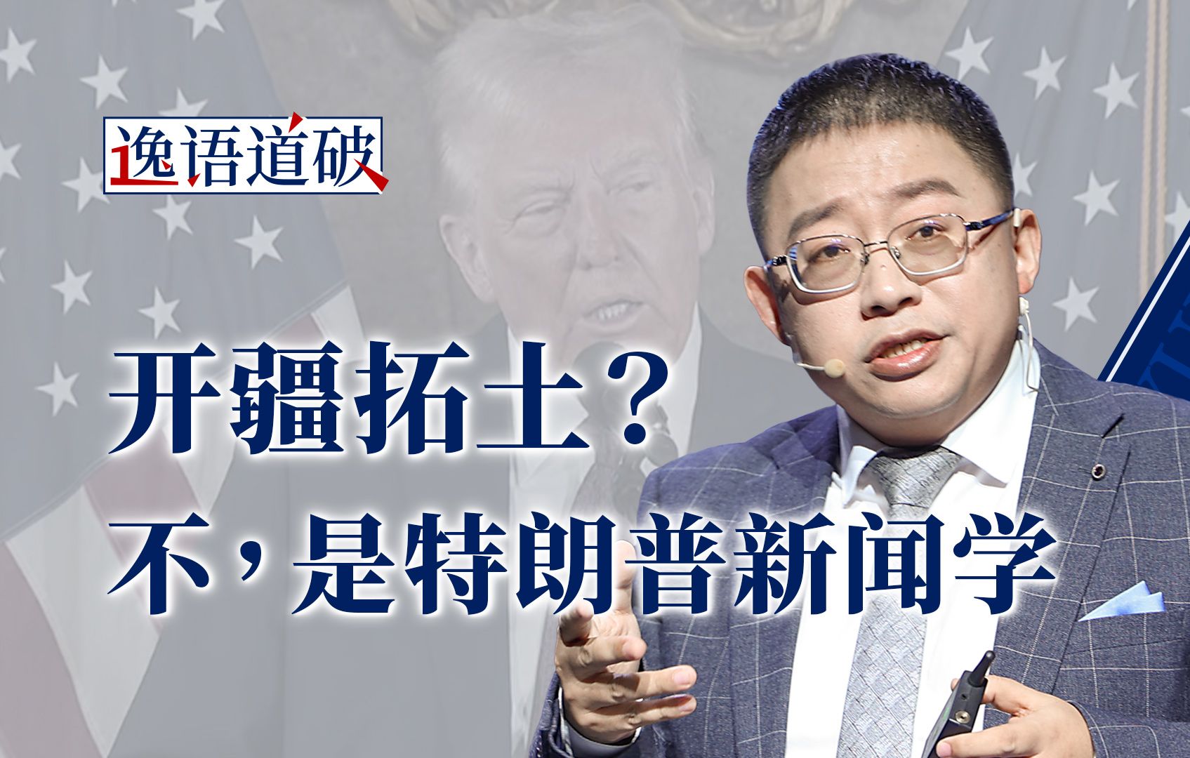 虽然特朗普至少吹破了三个牛X，但没关系，现在有第四个了……【逸语道破】