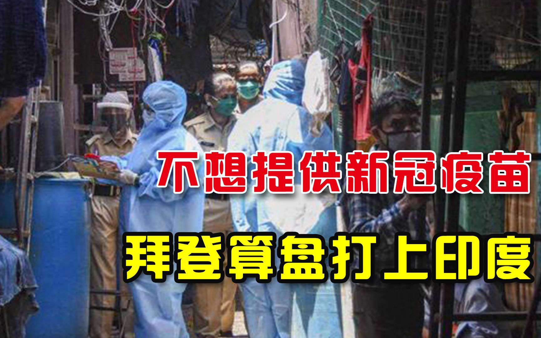 丢弃千万剂疫苗，拜登却要求印度开放疫苗出口，又打莫迪的主意