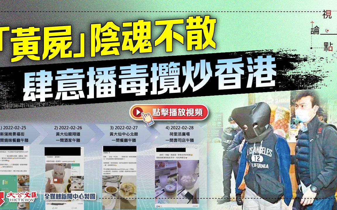 “黄尸”阴魂不散 肆意播毒揽炒香港