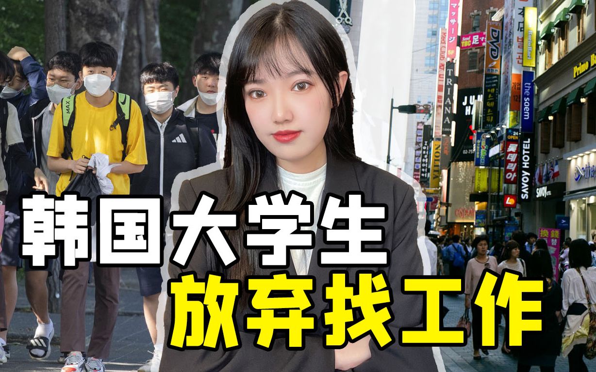 近七成大学生放弃找工作，全球最“内卷”的韩国，为什么卷不动了