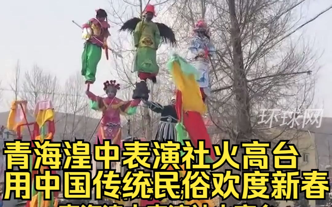 年味儿浓！青海湟中表演社火高台，用中国传统民俗欢度新春