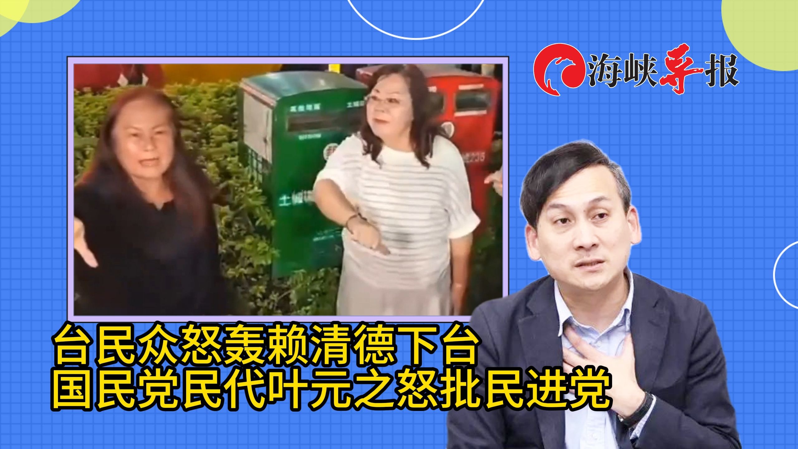 民进党官员公然叫嚣消灭蓝白，台湾民众怒喊：赖清德下台