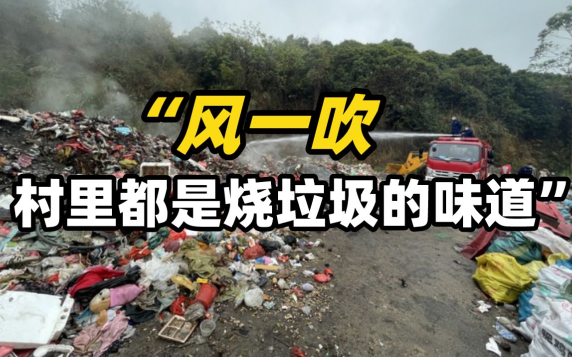 “风一吹，村里都是烧垃圾的味道”——农村垃圾处理谁来管？