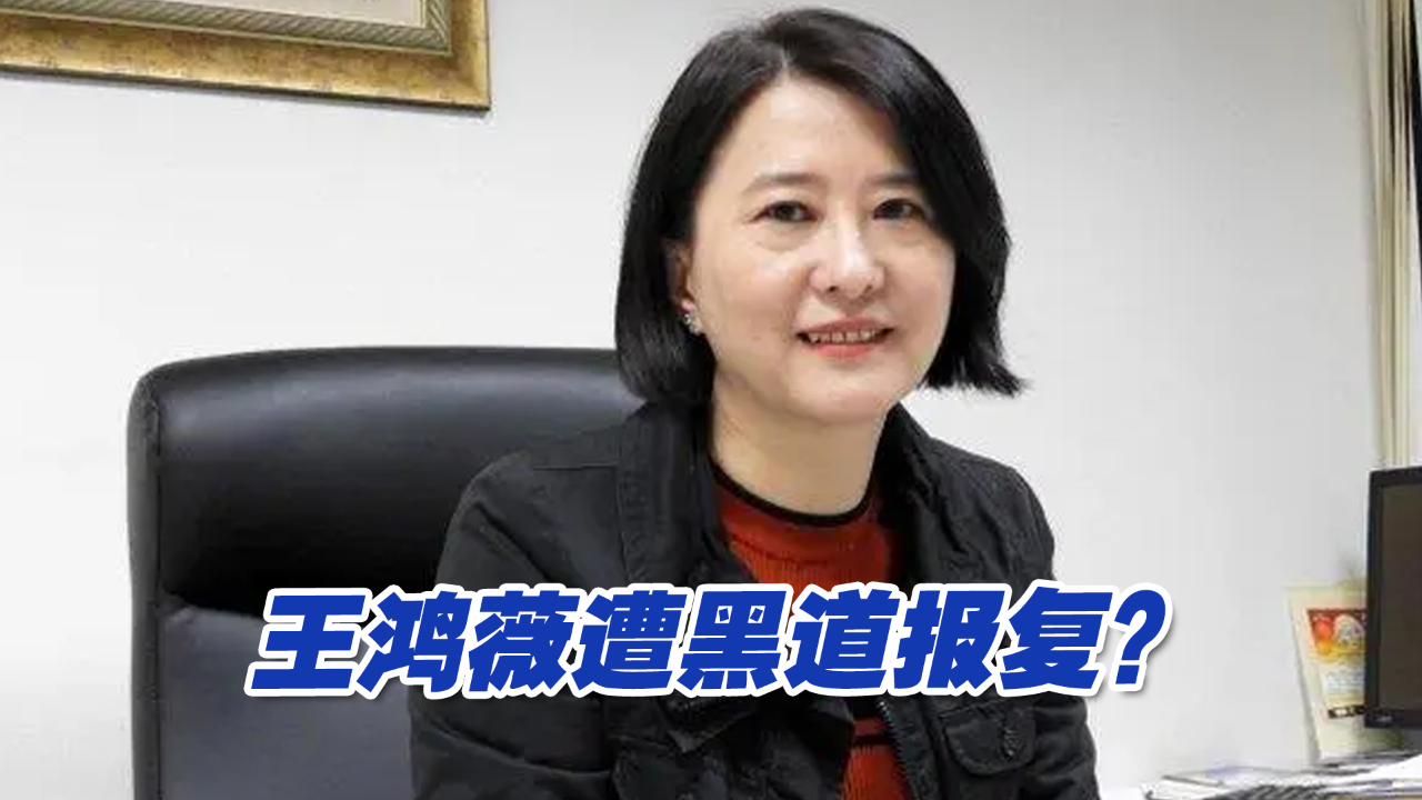黑道报复？蓝营民代候选人王鸿薇遭电话恐吓，嫌犯已落网