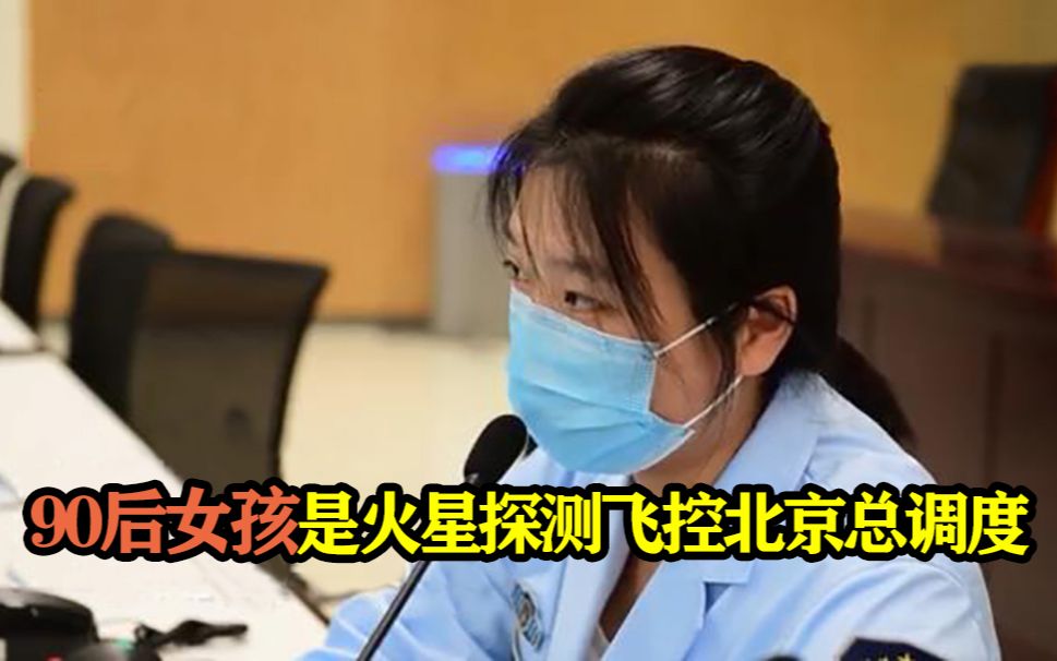 优秀！90后女孩是火星探测飞控北京总调度
