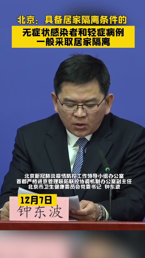 北京：具备条件的无症状和轻症一般采取居家隔离