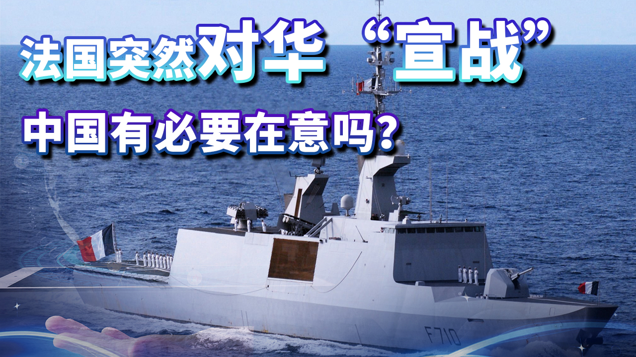 法国对华“宣战”，中国有必要在意吗？中方：欢迎继续与我国作对