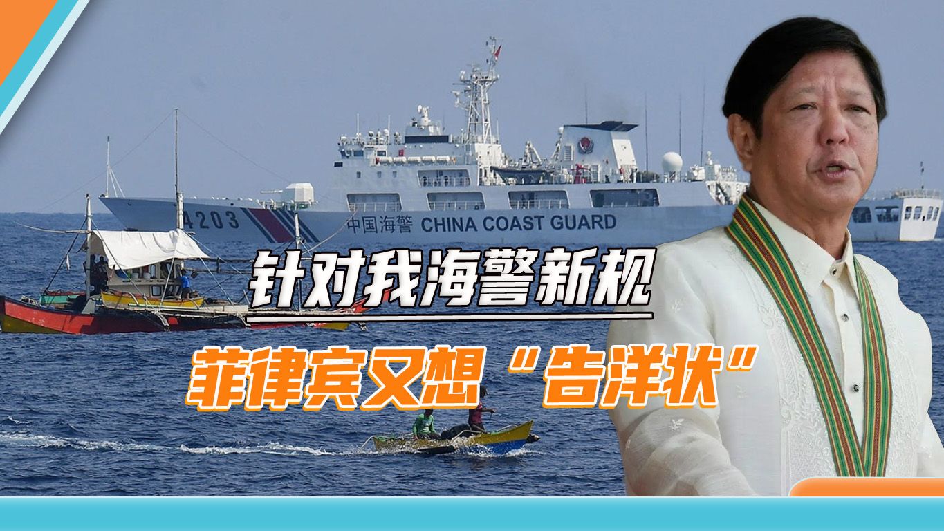 我海警获准拘留南海闹事者，菲律宾抓耳挠腮，扬言“告洋状”