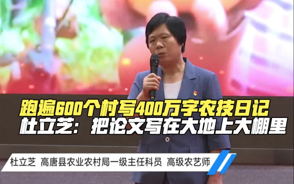 听基层党员讲党课｜跑遍600个村写400万字农技日记 杜立芝：把论文写在大地上大棚里