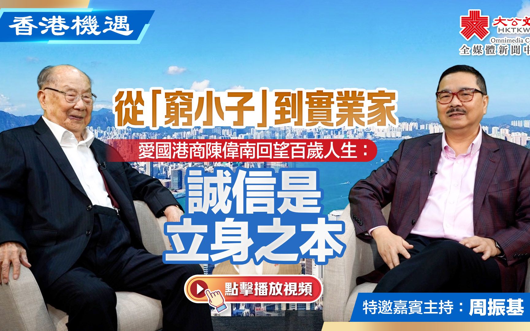 香港機遇｜從「窮小子」到實業家　愛國港商陳偉南回望百歲人生：誠信是立身之本｜特邀嘉賓主持：周振基（EP22）