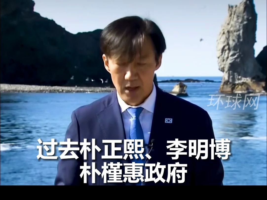 韩前法务部长登独岛痛斥尹锡悦政府：“已经不仅是亲日，是从日、崇日！”