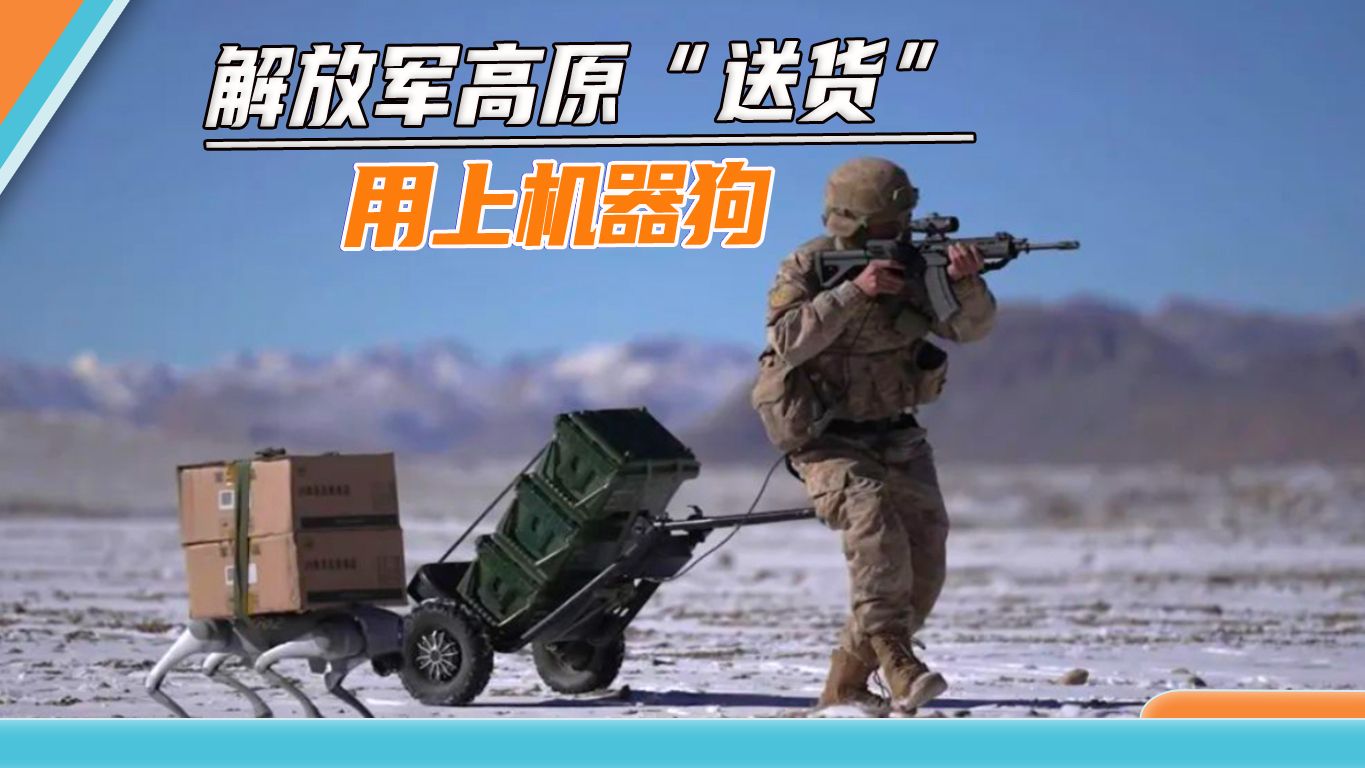 解放军身穿动力外骨骼，牵着机器狗高原“送货”，印媒看了心里酸