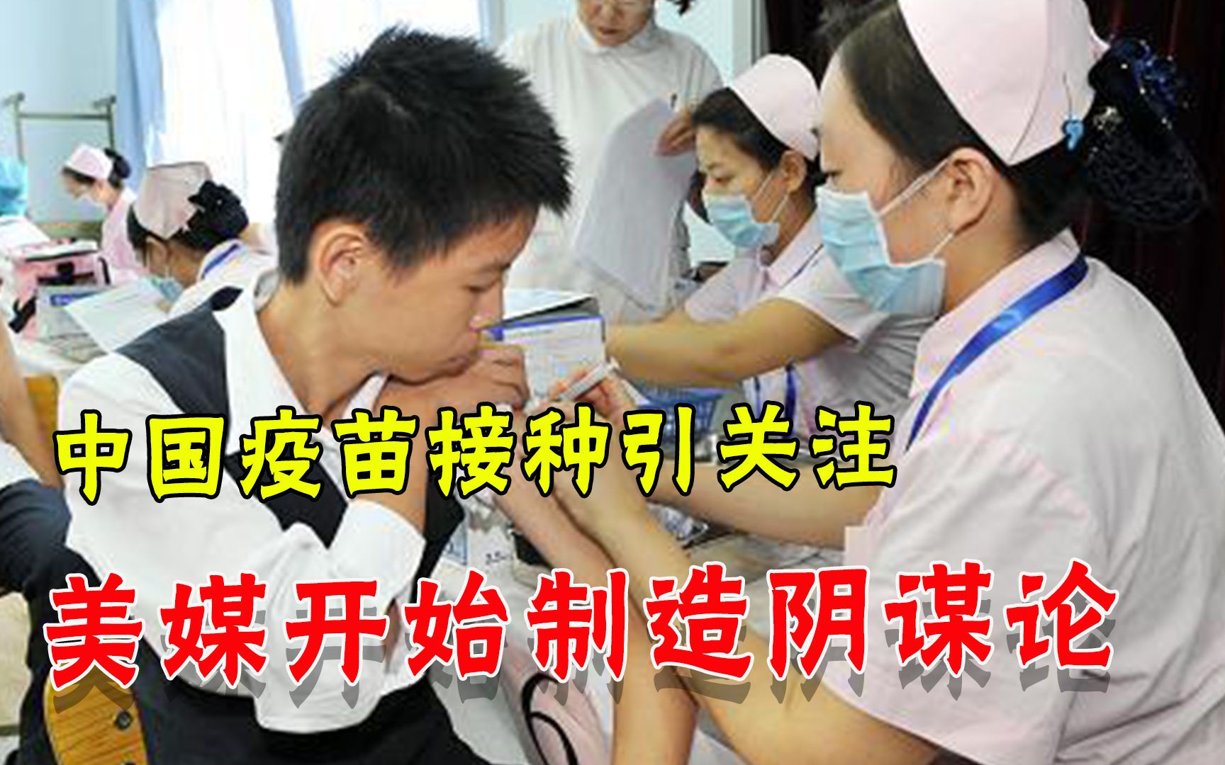 中国疫苗接种速度太快，美国人眼红了，又开始编造阴谋论