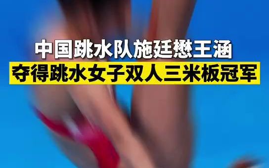 中国跳水队yyds！施廷懋王涵再夺金！