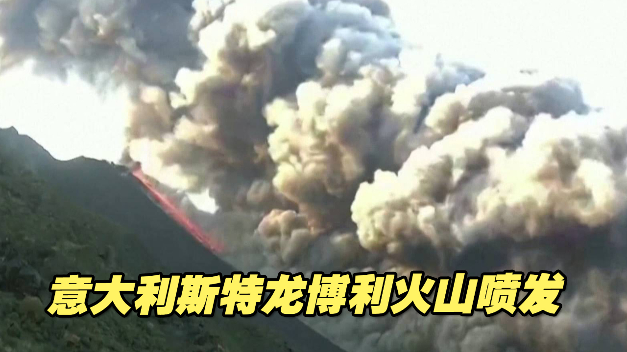 现场直击！意大利斯特龙博利火山喷发