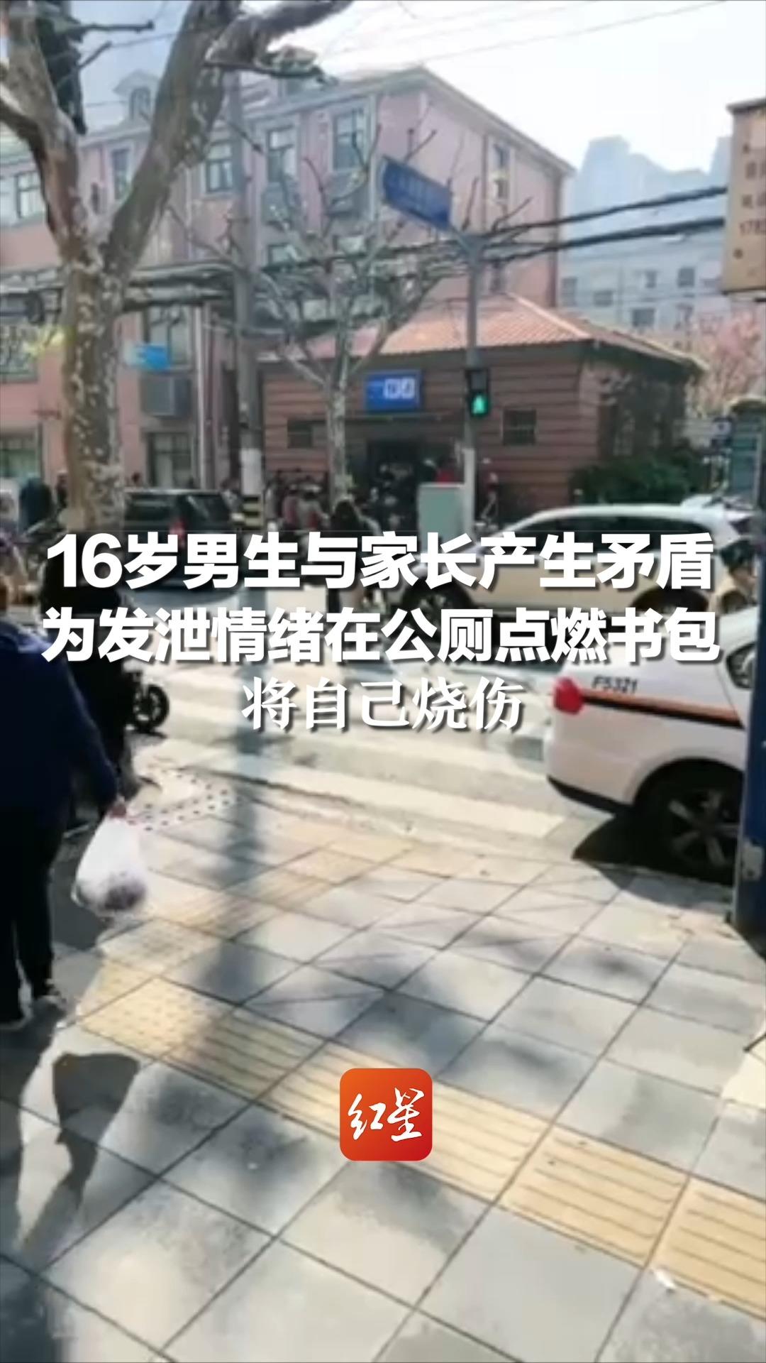 16岁男生与家长产生矛盾，为发泄情绪在公厕点燃书包 将自己烧伤